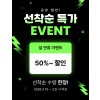 설연휴 할인 이벤트(1)